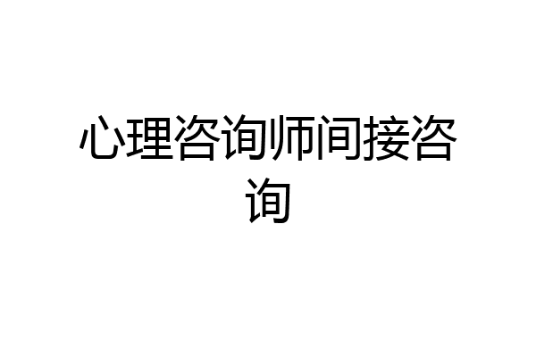 心理咨询师间接咨询