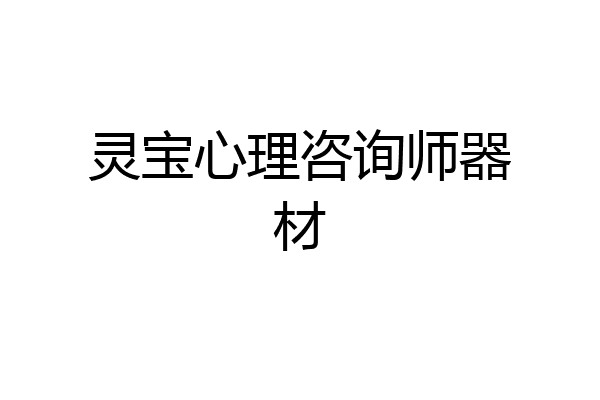 灵宝心理咨询师器材