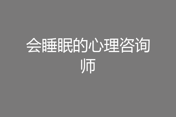 会睡眠的心理咨询师