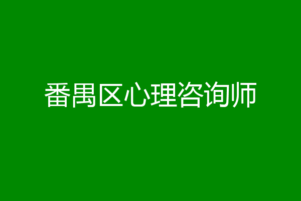 番禺区心理咨询师