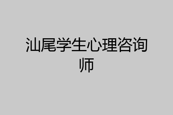 汕尾学生心理咨询师