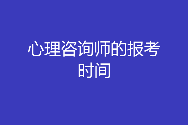 心理咨询师的报考时间