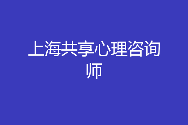 上海共享心理咨询师