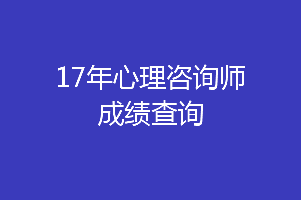 17年心理咨询师成绩查询