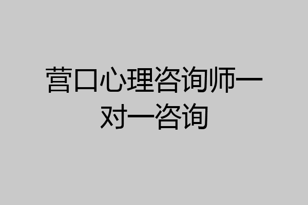 营口心理咨询师一对一咨询