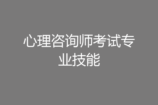 心理咨询师考试专业技能