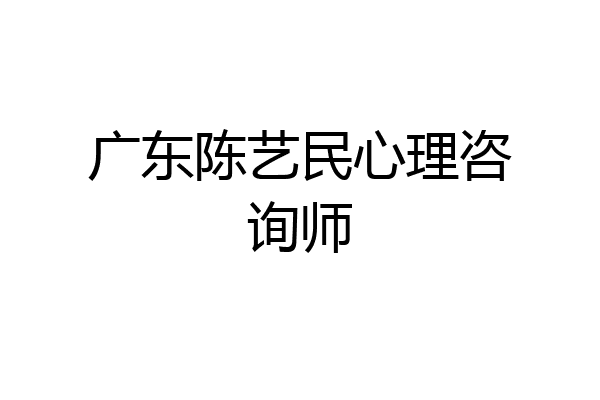 广东陈艺民心理咨询师