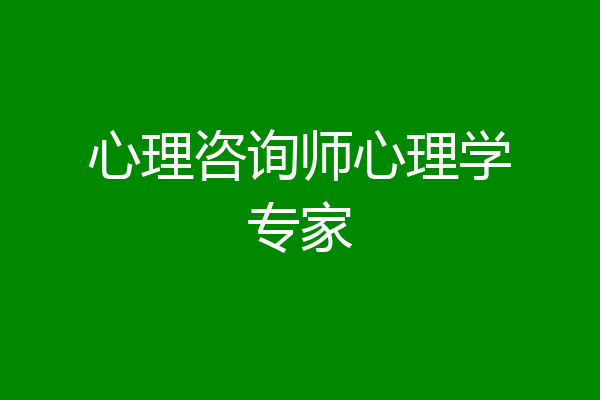 心理咨询师心理学专家