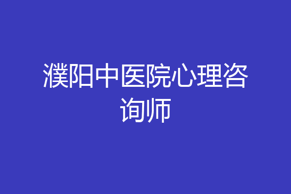 濮阳中医院心理咨询师