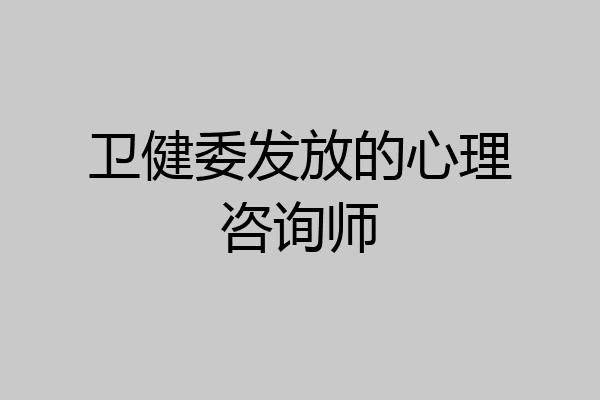 卫健委发放的心理咨询师