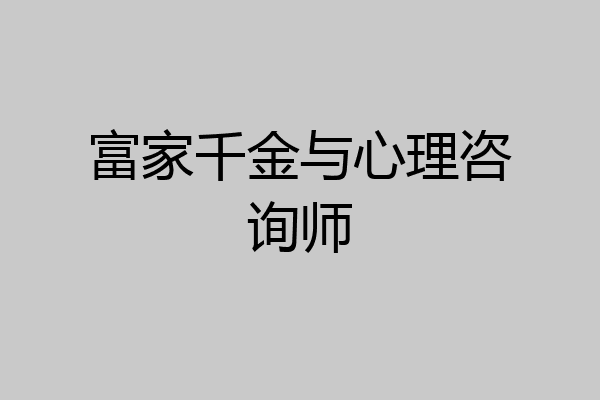 富家千金与心理咨询师