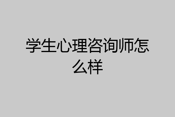 学生心理咨询师怎么样