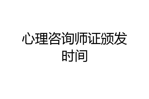 心理咨询师证颁发时间