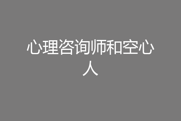 心理咨询师和空心人