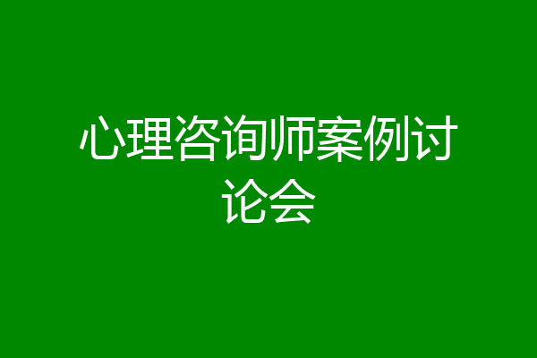 心理咨询师案例讨论会