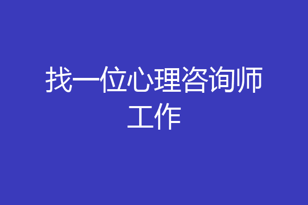 找一位心理咨询师工作