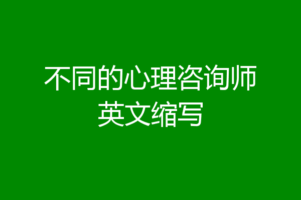 不同的心理咨询师英文缩写