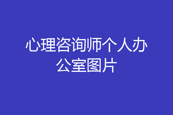 心理咨询师个人办公室图片