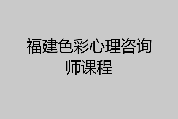 福建色彩心理咨询师课程
