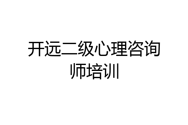 开远二级心理咨询师培训