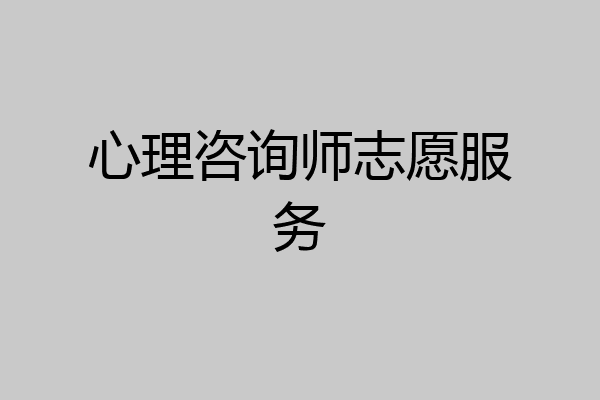 心理咨询师志愿服务