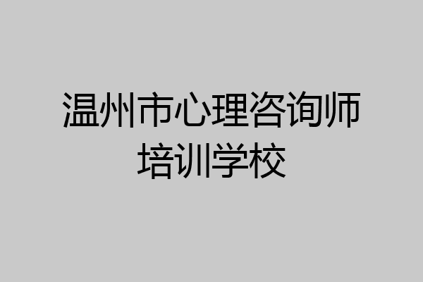 温州市心理咨询师培训学校