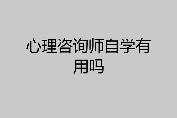 心理咨询师自学有用吗