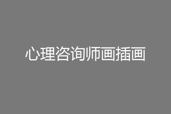 心理咨询师画插画