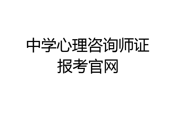 中学心理咨询师证报考官网