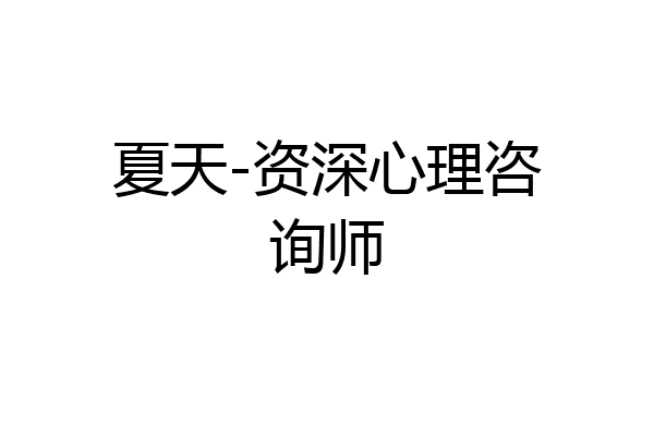 夏天-资深心理咨询师