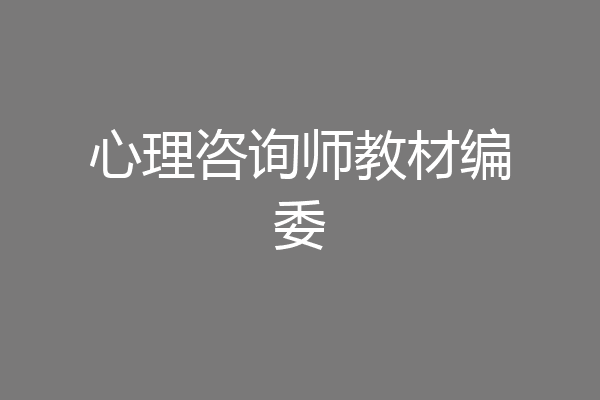 心理咨询师教材编委
