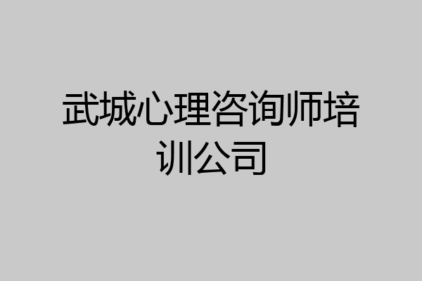 武城心理咨询师培训公司
