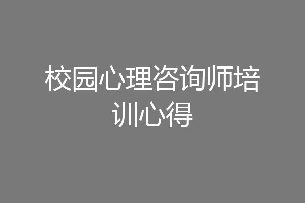 校园心理咨询师培训心得