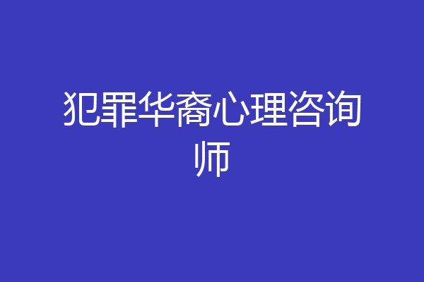 犯罪华裔心理咨询师