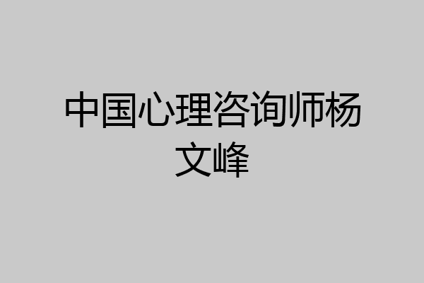 中国心理咨询师杨文峰