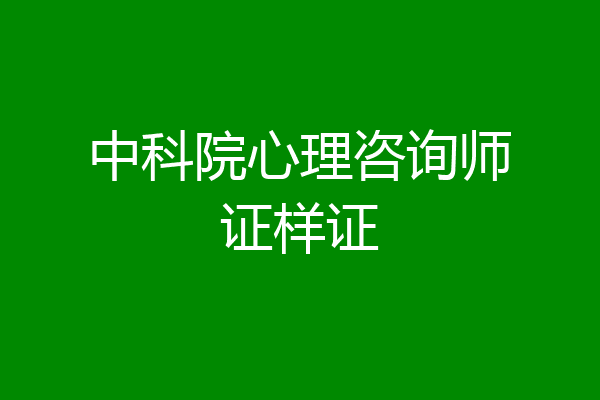 中科院心理咨询师证样证