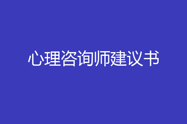 心理咨询师建议书