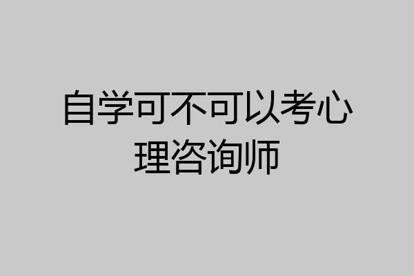 自学可不可以考心理咨询师