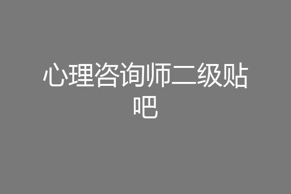 心理咨询师二级贴吧