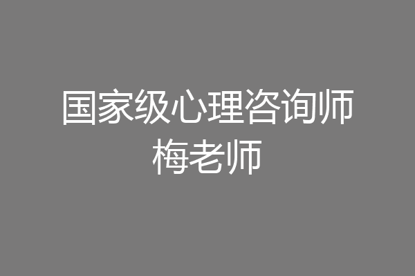 国家级心理咨询师梅老师