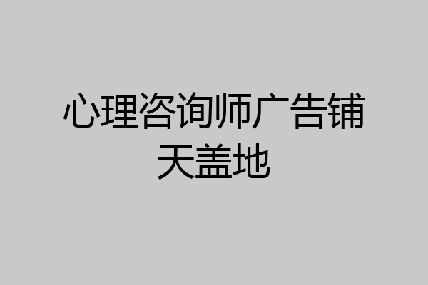 心理咨询师广告铺天盖地