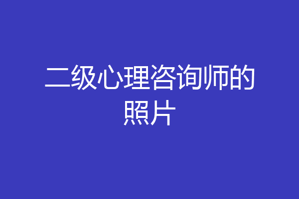 二级心理咨询师的照片