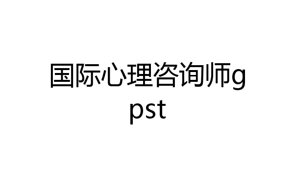 国际心理咨询师gpst