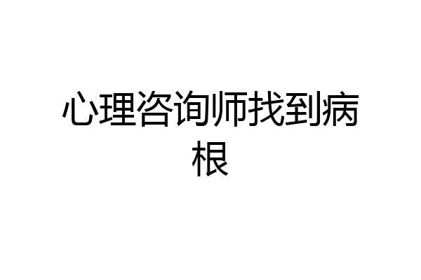 心理咨询师找到病根