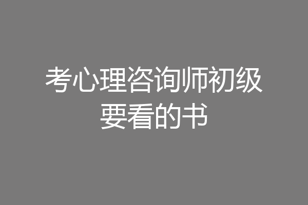 考心理咨询师初级要看的书