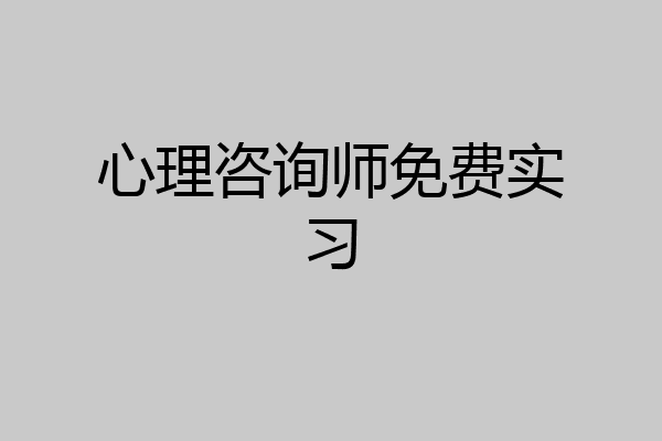 心理咨询师免费实习