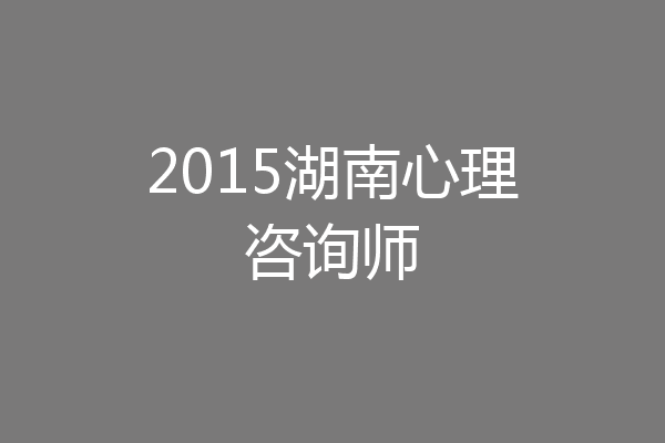 2015湖南心理咨询师