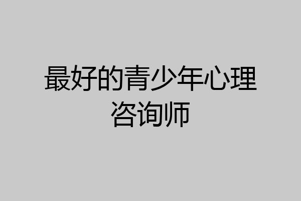 最好的青少年心理咨询师