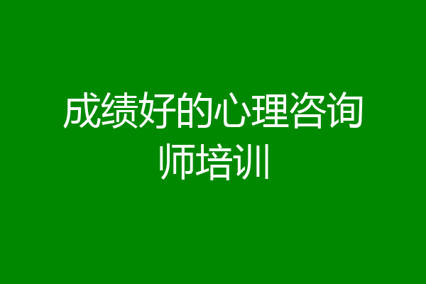 成绩好的心理咨询师培训