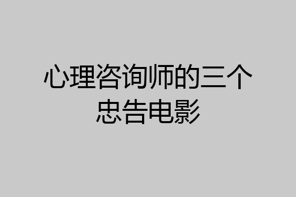 心理咨询师的三个忠告电影